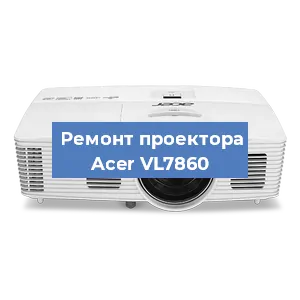 Замена системной платы на проекторе Acer VL7860 в Екатеринбурге